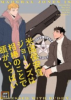 米国保安官ジョーンズは相棒のことで頭がいっぱい【タテヨミ】(38)