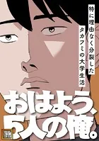 おはよう、5人の俺。〜特に理由なく分裂したタカフミの大学生活〜【タテヨミ】