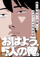 おはよう、5人の俺。〜特に理由なく分裂したタカフミの大学生活〜【タテヨミ】