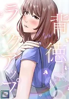 背徳ランクアップ【全年齢版】（単話）