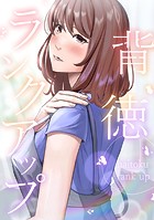 背徳ランクアップ（単話）