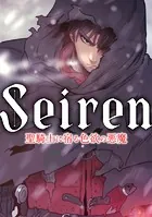 Seiren〜聖騎士に宿る色欲の悪魔（単話）