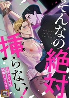 そんなの絶対挿(はい)らない!〜巨根ヤクザの執着Hが止まらない【タテヨミ】