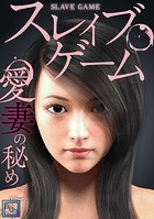 スレイブ・ゲーム〜愛妻の秘めごと【全年齢版】（2）