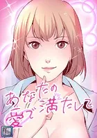 あなたの愛で満たして【全年齢版】（単話）