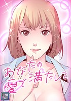 あなたの愛で満たして【全年齢版】（9）