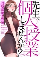 先生、個人授業しませんか？〜自堕落浪人性活（11）