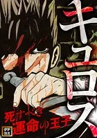 キュロス〜死すべき運命の王子【タテヨミ】
