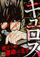 キュロス〜死すべき運命の王子【タテヨミ】