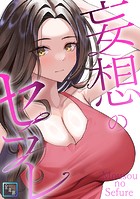 妄想のセフレ【全年齢版】（7）