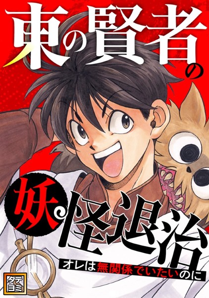 東の賢者の妖怪退治〜オレは無関係でいたいのに〜【タテヨミ】（106）
