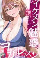 イケメン甥っ子と魅惑のヨガレッスン【全年齢版】（25）