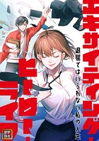 エキサイティング・ヒーロー・ライフ〜退屈ではいられない私の人生【タテヨミ】