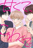 甘くて、こわくて。（4）