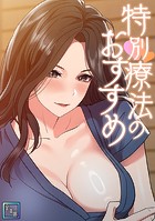 特別療法のおすすめ【全年齢版】（3）