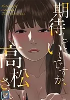 期待していいですか、高松さん【全年齢版】（単話）