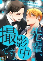 先輩、撮影中ですよ〜俺の知らない表情、全部見せてください【タテヨミ】