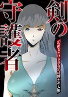 剣の守護者〜幻術をかけられた私は博士の人形（8）