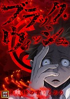 ブラック・ウィッシュ〜錦鯉様の言うとおり【タテヨミ】