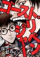 ゴースト・リベンジャー〜復讐の共犯者【タテヨミ】