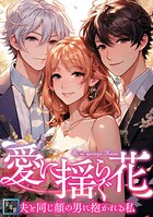 愛に揺らぐ花〜夫と同じ顔の男に抱かれる私【全年齢版】(単話)