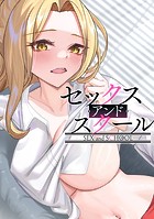 セックス・アンド・スクール(単話)