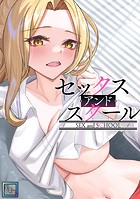 セックス・アンド・スクール【全年齢版】（2）