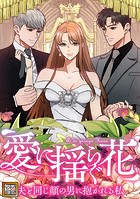 愛に揺らぐ花〜夫と同じ顔の男に抱かれる私【タテヨミ】