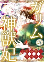 ガリムの神獣妃〜太陽の朝、月のトゲ（2）