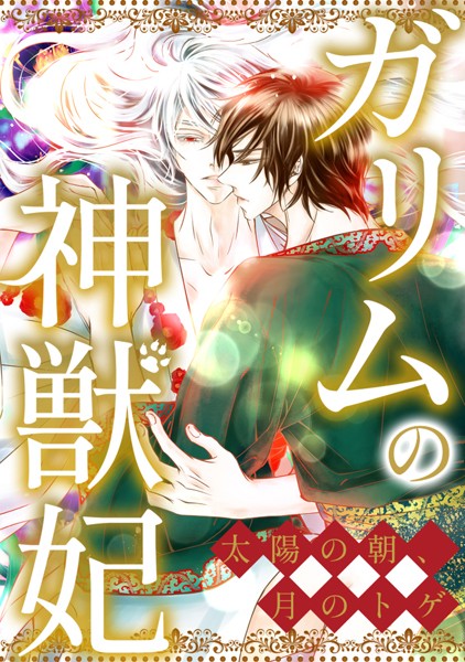 ガリムの神獣妃〜太陽の朝、月のトゲ（単話） | DMMブックスデータベース