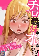 チョロい義妹もオレのもの！〜これが勝ち組エロトライアングル【全年齢版】（36）