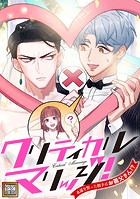 クリティカルマリッジ！〜永遠を誓った相手はお義父さん！？【タテヨミ】（89）