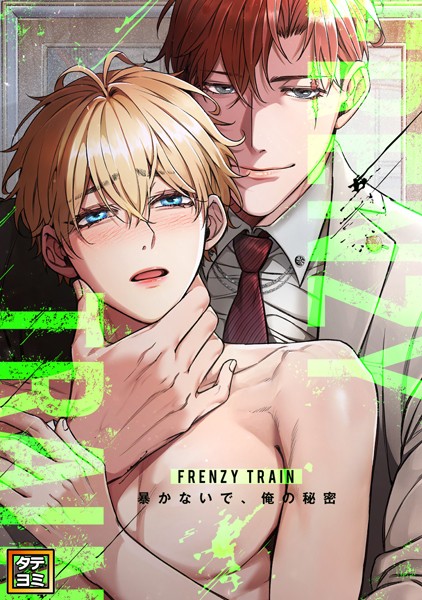 Frenzy Train〜暴かないで、俺の秘密〜【タテヨミ】 | DMMブックスデータベース