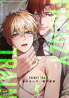 Frenzy Train〜暴かないで、俺の秘密〜【タテヨミ】