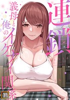 連鎖〜義母と俺のイケナイ関係〜【タテヨミ】（8）