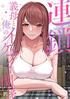 連鎖〜義母と俺のイケナイ関係〜【タテヨミ】（16）