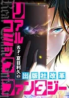 リアルコミック・ファンタジー〜秀才・夏目利久の出版社改革（単話）