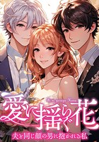 愛に揺らぐ花〜夫と同じ顔の男に抱かれる私（単話）