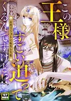 この王様すごい迫ってくるんですけど！？〜古代エジプトに転生した私〜【電子特装版】