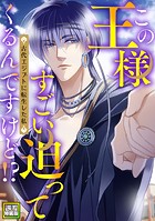 この王様すごい迫ってくるんですけど!?〜古代エジプトに転生した私〜【電子特装版】4巻