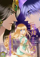 この王様すごい迫ってくるんですけど!?〜古代エジプトに転生した私〜【電子特装版】5巻