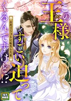 この王様すごい迫ってくるんですけど!?〜古代エジプトに転生した私〜【電子特装版】6巻