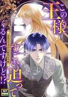 この王様すごい迫ってくるんですけど!?〜古代エジプトに転生した私〜【電子特装版】8巻