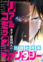 リアルコミック・ファンタジー〜秀才・夏目利久の出版社改革【タテヨミ】（19）