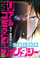 リアルコミック・ファンタジー〜秀才・夏目利久の出版社改革【タテヨミ】（49）