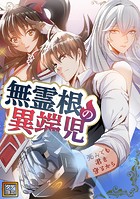 無霊根の異端児〜死んでも君を守るから【タテヨミ】