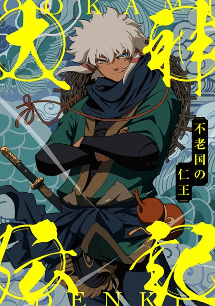 大神伝記〜不老国の仁王〜(単話)