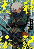 大神伝記〜不老国の仁王〜(単話)