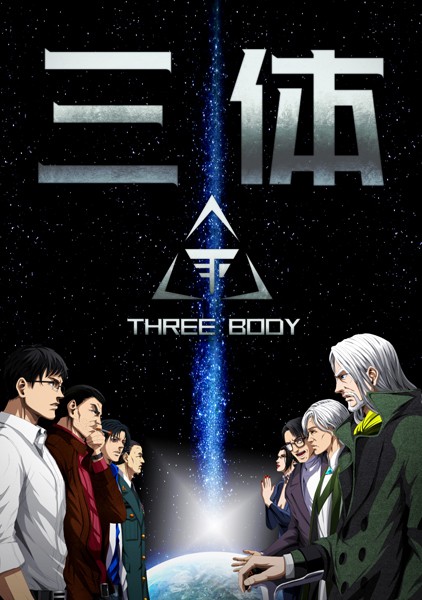 三体【単話版】（61）