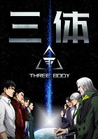 三体【単話版】(単話)